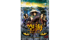 『空海―KU-KAI―』第2弾ポスター（Ｃ）2017　New Classics Media,Kadokawa Corporation,Emperor Motion Pictures,Shengkai Film