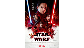 『スター・ウォーズ／最後のジェダイ』日本版ポスター（C）2017 Lucasfilm Ltd. All Rights Reserved.