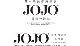 「荒木飛呂彦原画展　JOJO　冒険の波紋」