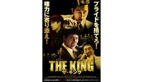 『ザ・キング』(c)2017NEXT ENTERTAINMENT WORLD & WOOJOO FILM All Rights Reserved.