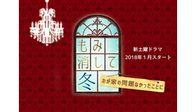 「もみ消して冬 ～わが家の問題なかったことに～」