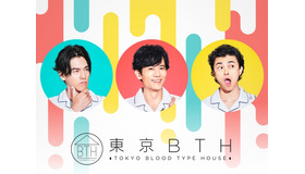 「東京BTH ～TOKYO BLOOD TYPE HOUSE～」　（C）2018東京BTH製作委員会