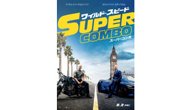 『ワイルド・スピード／スーパーコンボ』（C）Universal Pictures