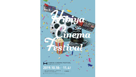 「HIBIYA CINEMA FESTIVAL（日比谷シネマフェスティバル）」