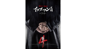 『イップ・マン 完結』　(C) Mandarin Motion Pictures Limited, All rights reserved.