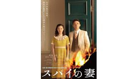『スパイの妻』　制作著作：NHK, NHKエンタープライズ, Incline, C&Iエンタテインメント