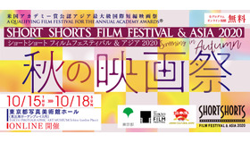 ショートショート フィルムフェスティバル ＆ アジア 2020 -秋の映画祭-