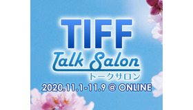 第33回東京国際映画祭　TIFFトークサロン