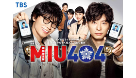 「MIU404」(C)TBS