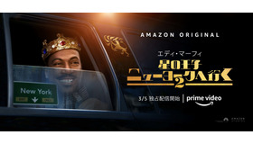 『星の王子ニューヨークへ行く 2』(c)Images courtesy of Amazon Studios