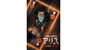 Netflixオリジナルシリーズ「今際の国のアリス」（C）麻生羽呂・小学館／ROBOT