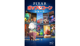 『ピクサー・ポップコーン・ショーツ』（C）2021 Disney/Pixar