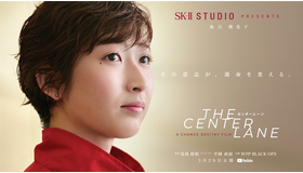 “The Center Lane”（センターレーン）　提供：SK-II