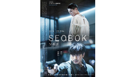 『SEOBOK／ソボク』　(C) 2020 CJ ENM CORPORATION, STUDIO101 ALL RIGHTS RESERVED