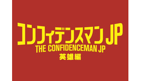 『コンフィデンスマンJP　英雄編』（C）2022「コンフィデンスマンJP」製作委員会