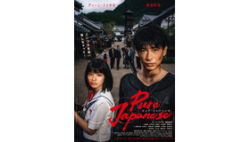 『Pure Japanese』（C）2021「Pure Japanese」製作委員会