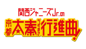 関西ジャニーズJr.の映画初出演に、クリスマス・イブコンサートでファン大歓喜！