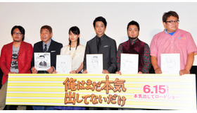 堤真一＆橋本愛＆山田孝之＆蛭子能収＆福田雄一（監督）＆青野春秋（原作者）／『俺はまだ本気出してないだけ』プレミア試写会