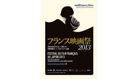 フランス映画祭2013（6月21日から24日）