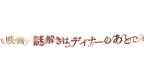 『映画 謎解きはディナーのあとで』 -(C) 2013 東川篤哉・小学館／「謎解きはディナーのあとで」製作委員会