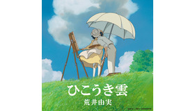 20日公開のスタジオジブリ最新作「風立ちぬ」の主題歌に起用されているユーミンの「ひこうき雲」-(c)2013 by Studio Ghibli