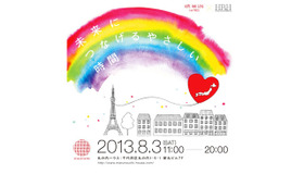 「HOPE ＆ LOVE FROM PARIS」新丸ビルで8月3日（土）開催