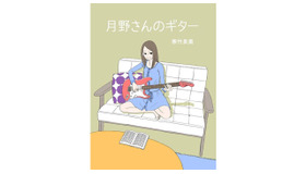 寒竹泉美・原作小説「月野さんのギター」