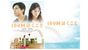 大倉忠義＆桐谷美玲『100回泣くこと』 -(C) 2013 中村航・小学館／「100 回泣くこと」製作委員会