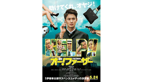 岡田将生・主演『オー！ ファーザー』ポスター／(C) 吉本興業