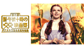 「第二回　新・午前十時の映画祭」上映作『オズの魔法使』　The Wizard of Oz （C） 1939 Turner Entertainment Co. A Time Warner Company. All Rights Reserved.