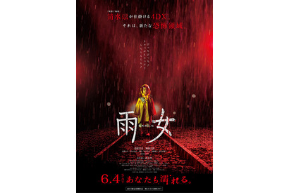 この恐怖を体験できるのは劇場だけ…清野菜名主演『雨女』公開日が6月に決定！ 画像