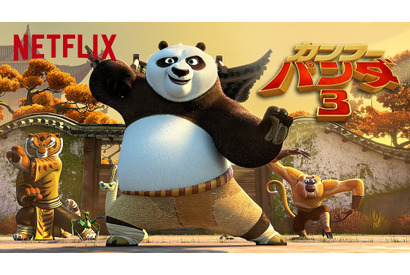 『カンフー・パンダ3』、Netflixにて独占配信決定！ 画像