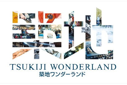 【ご招待】ゲスト登壇『TSUKIJI WONDERLAND』試写会に15組30名様 画像