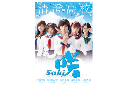 浜辺美波主演『咲-Saki-』、高校別ポスタービジュアルが到着！ 画像