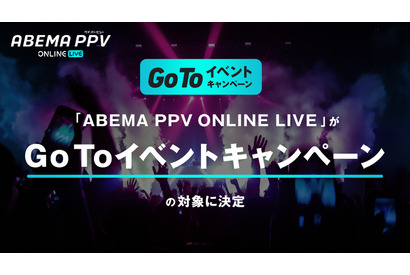 臨場感あふれるライブをオンラインで！「ABEMA PPV ONLINE LIVE」注目のラインアップ【12月10日更新】 画像