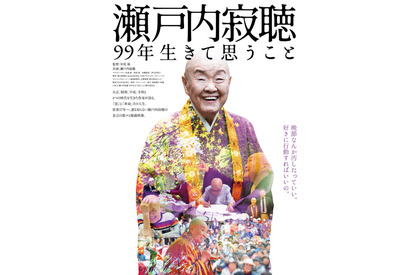 誰も見たことのない国民的作家の密着17年『瀬戸内寂聴99年生きて思うこと』本予告＆本ビジュアル 画像