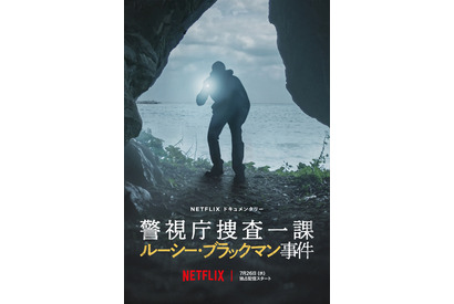 性犯罪立件の難しさも問う、Netflix『警視庁捜査一課 ルーシー・ブラックマン事件』予告編 画像