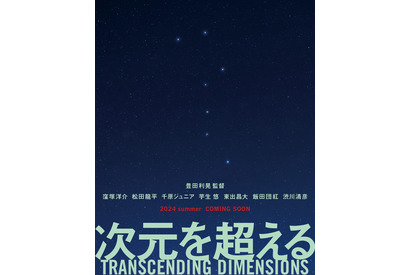 芋生悠、謎のヒロイン演じる…窪塚洋介＆松田龍平W主演『次元を超える』キャスト解禁 画像