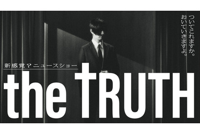 松田翔太企画・主演、ドラマチューズ！枠「THE TRUTH」12月スタート 画像