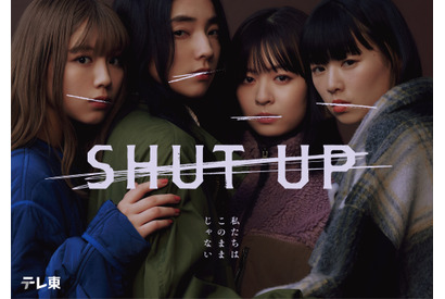 仁村紗和主演「SHUT UP」メインビジュアル完成　一ノ瀬颯＆芋生悠＆草川拓弥ら新キャスト発表 画像