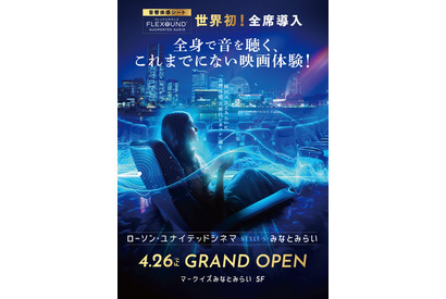 「ローソン・ユナイテッドシネマ STYLE-S みなとみらい」4月オープン！ 全席に新システム“没入音響体感シート”導入 画像