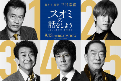 西島秀俊＆松坂桃李＆遠藤憲一ら、長澤まさみ“スオミ”を愛した男たちに『スオミの話をしよう』 画像