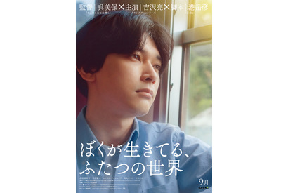 吉沢亮主演『ぼくが生きてる、ふたつの世界』超特報＆新キャスト解禁　 画像