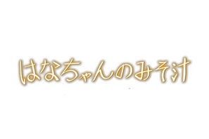 関ジャニ∞大倉忠義主演、24時間テレビのドラマ『はなちゃんのみそ汁』DVD＆Blu-ray発売決定 画像