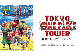 ONE PIECEのテーマパーク「東京ワンピースタワー」2015年春オープン予定！ 画像
