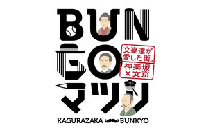 文豪が愛した神楽坂で「BUNGOマツリ」開催！仮装パレード、和菓子の試食、イルミネーションも 画像