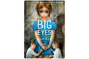 ティム・バートンのお墨付き！ 『ビッグ・アイズ』“秘密”の日本版ポスター完成 画像