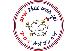 ミシュランシェフの作る“鶏飯”専門店、オープン！ 画像