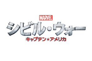 アイアンマンvsキャプテン・アメリカ、友情の対立『シビル・ウォー』全米に先駆け公開へ 画像