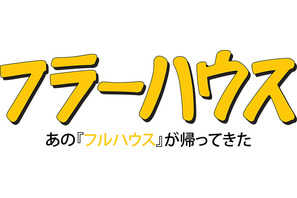 【特別映像】20年ぶりに「フルハウス」が帰ってくる！　女3人の子育て奮闘記に 画像